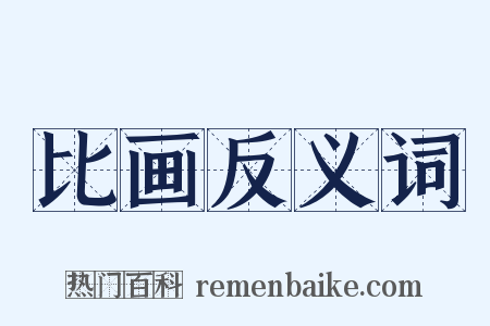 比画反义词是什么意思的图片